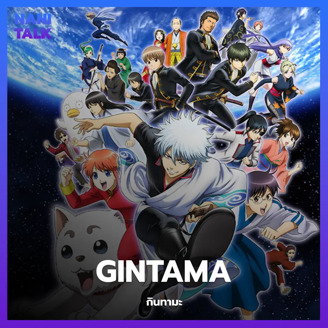 Gintama (กินทามะ) พากย์ไทย