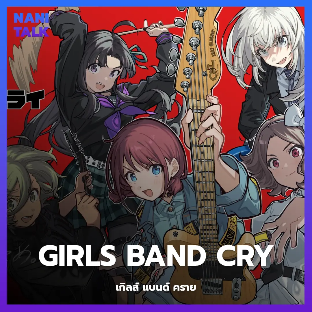 Girls Band Cry (เกิลส์ แบนด์ คราย) อนิเมะพากย์ไทย