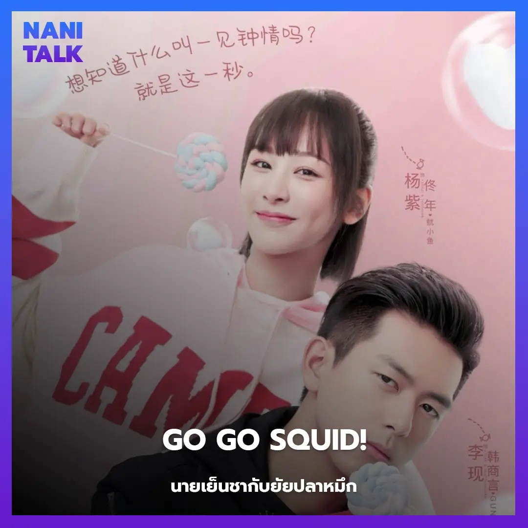 Go Go Squid! (นายเย็นชากับยัยปลาหมึก)