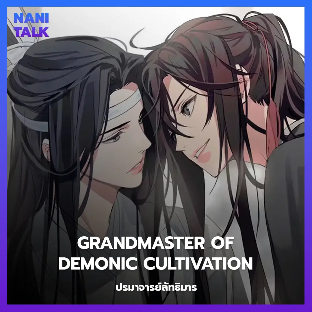 อนิเมะจีนพระเอกเทพ Grandmaster of Demonic Cultivation (ปรมาจารย์ลัทธิมาร)