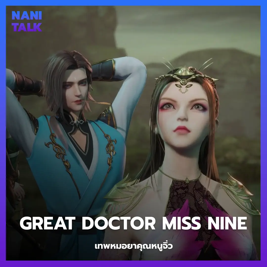 อนิเมะจีนพระเอกเทพ Great Doctor Miss Nine (เทพหมอยาคุณหนูจิ่ว)