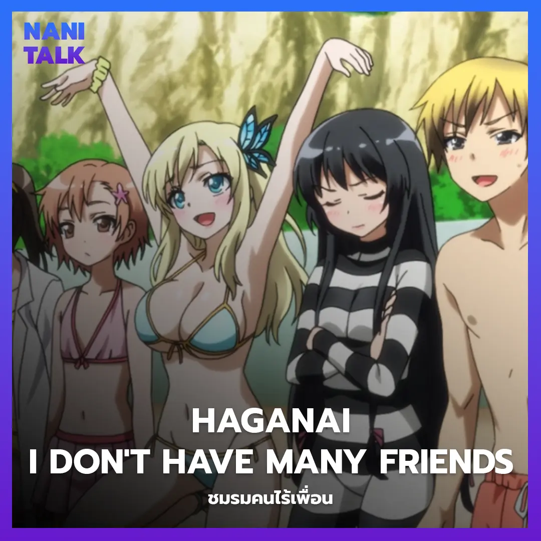 Haganai: I Don't Have Many Friends (ชมรมคนไร้เพื่อน)