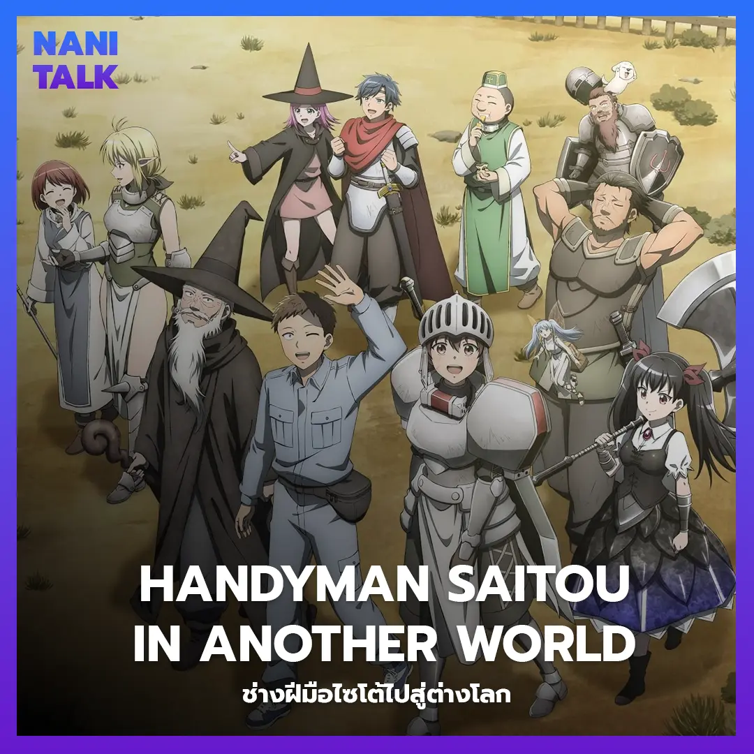 Handyman Saitou in Another World (ช่างฝีมือไซโต้ไปสู่ต่างโลก) พากย์ไทย