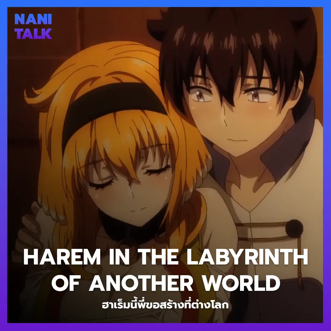 Harem in the Labyrinth of Another World (ฮาเร็มนี้พี่ขอสร้างที่ต่างโลก)