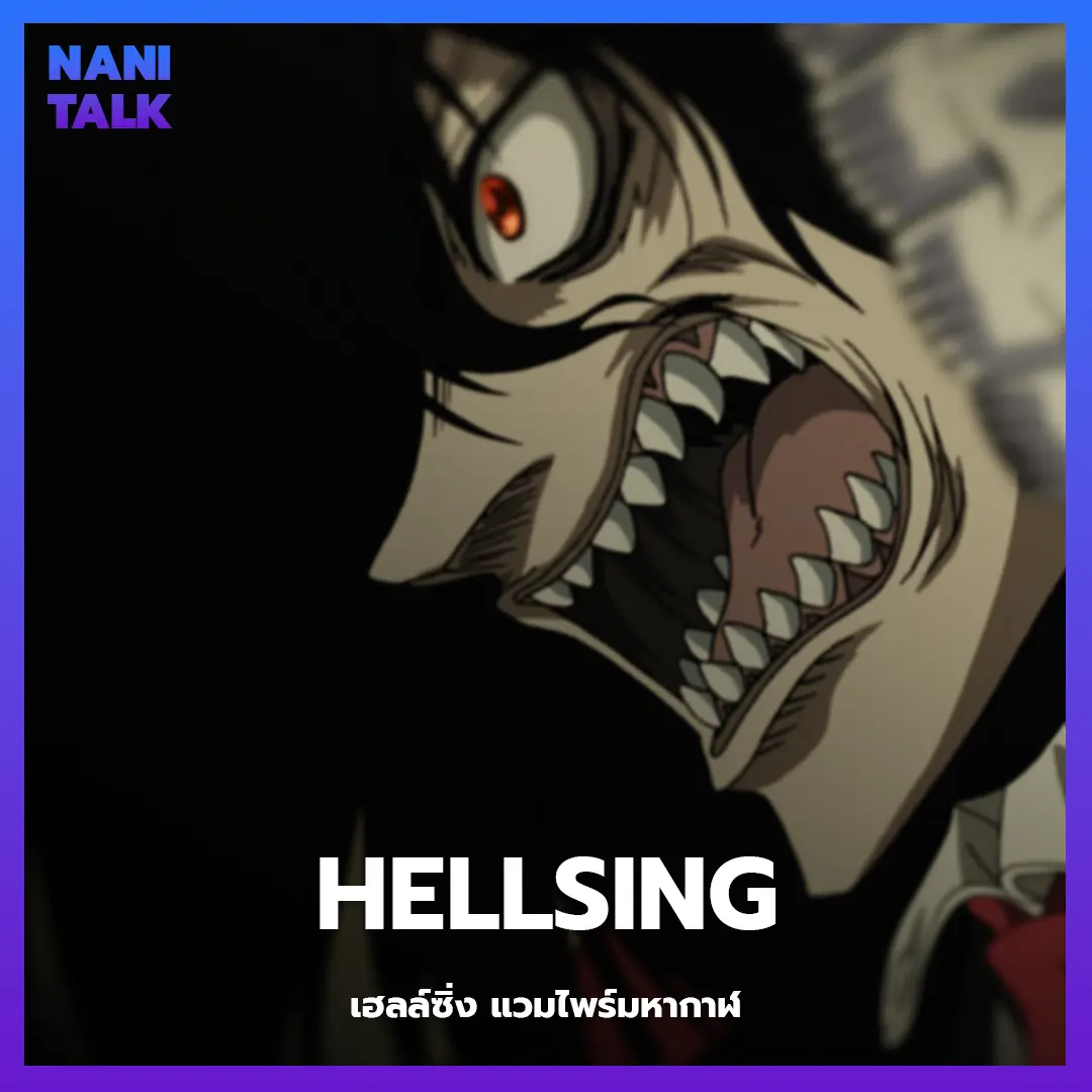 Hellsing (เฮลล์ซิ่ง แวมไพร์มหากาฬ)