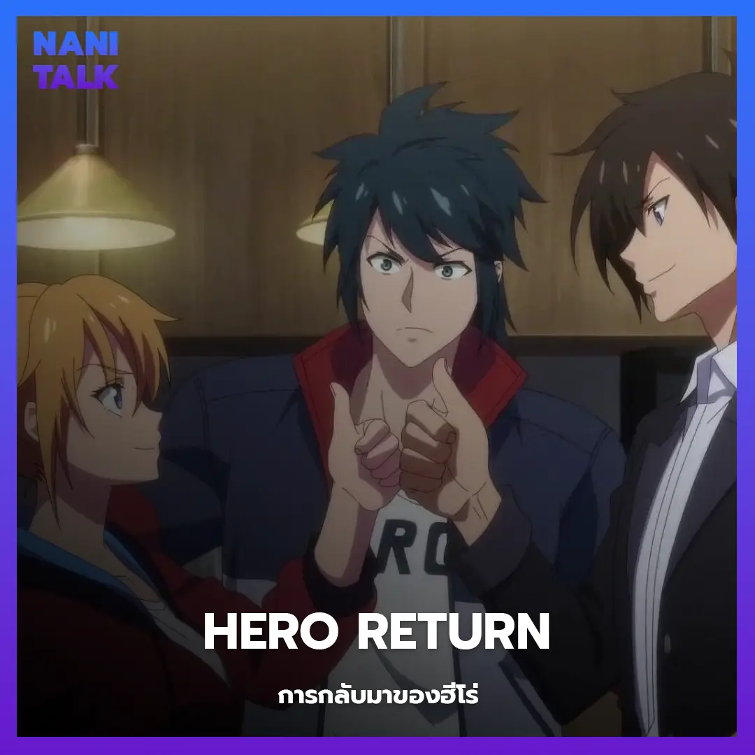 อนิเมะจีนพระเอกเทพ Hero Return (การกลับมาของฮีโร่)