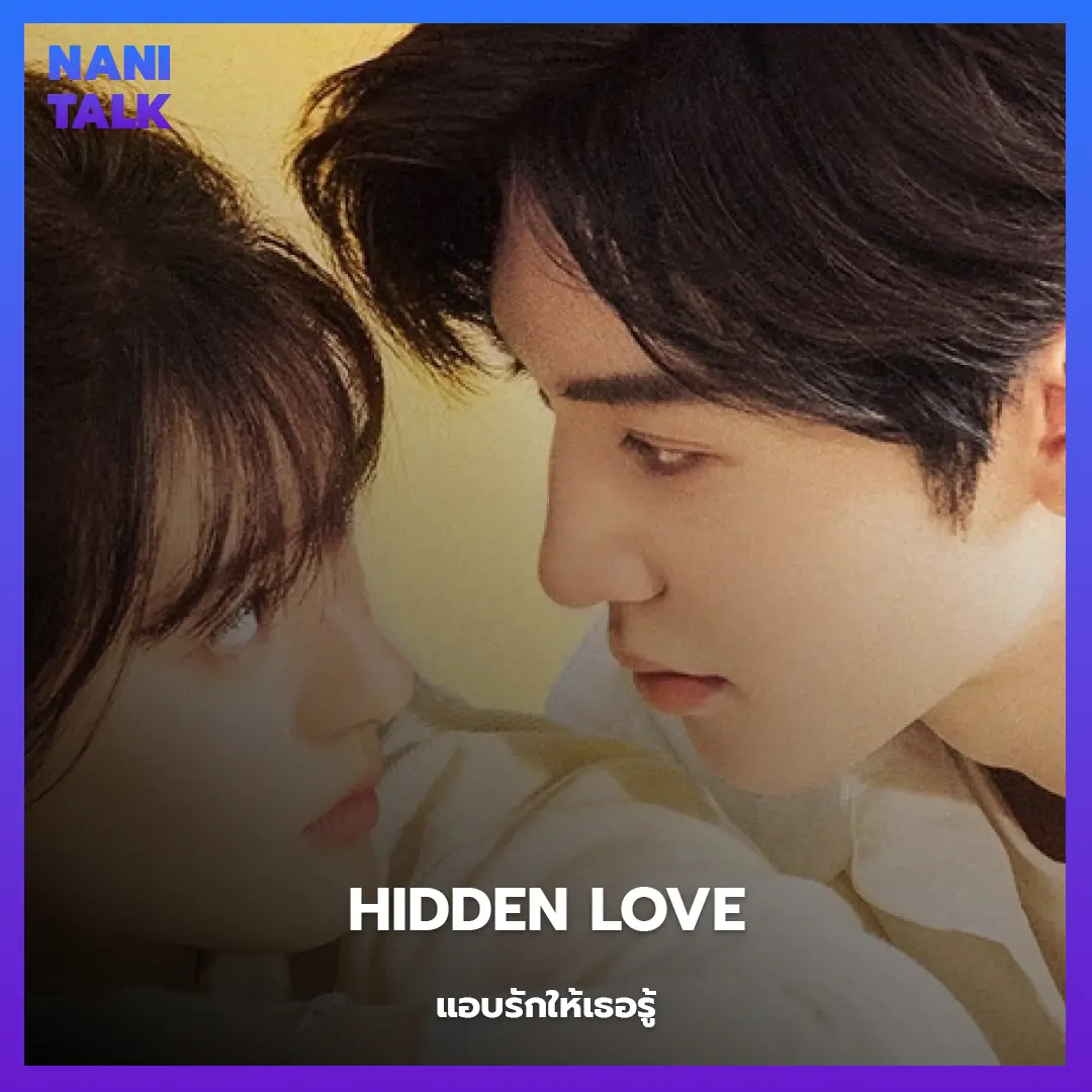 Hidden Love (แอบรักให้เธอรู้)