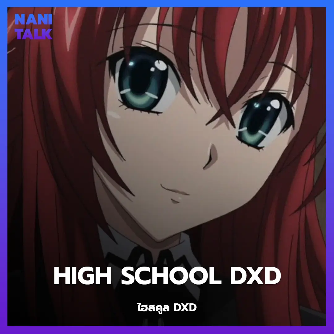 High School DxD (ไฮสคูล DXD)