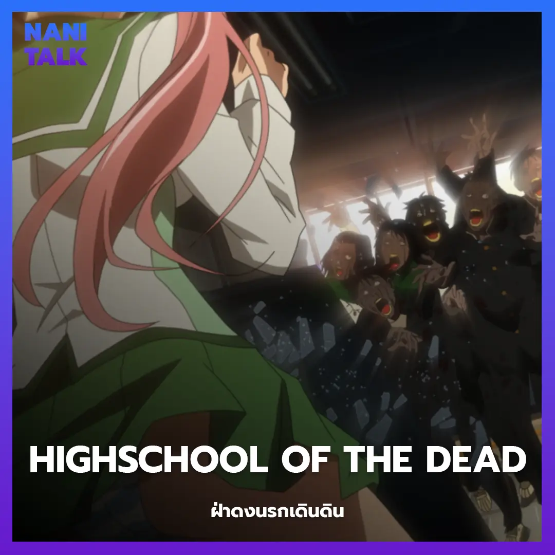 Highschool of the Dead (ฝ่าดงนรกเดินดิน)