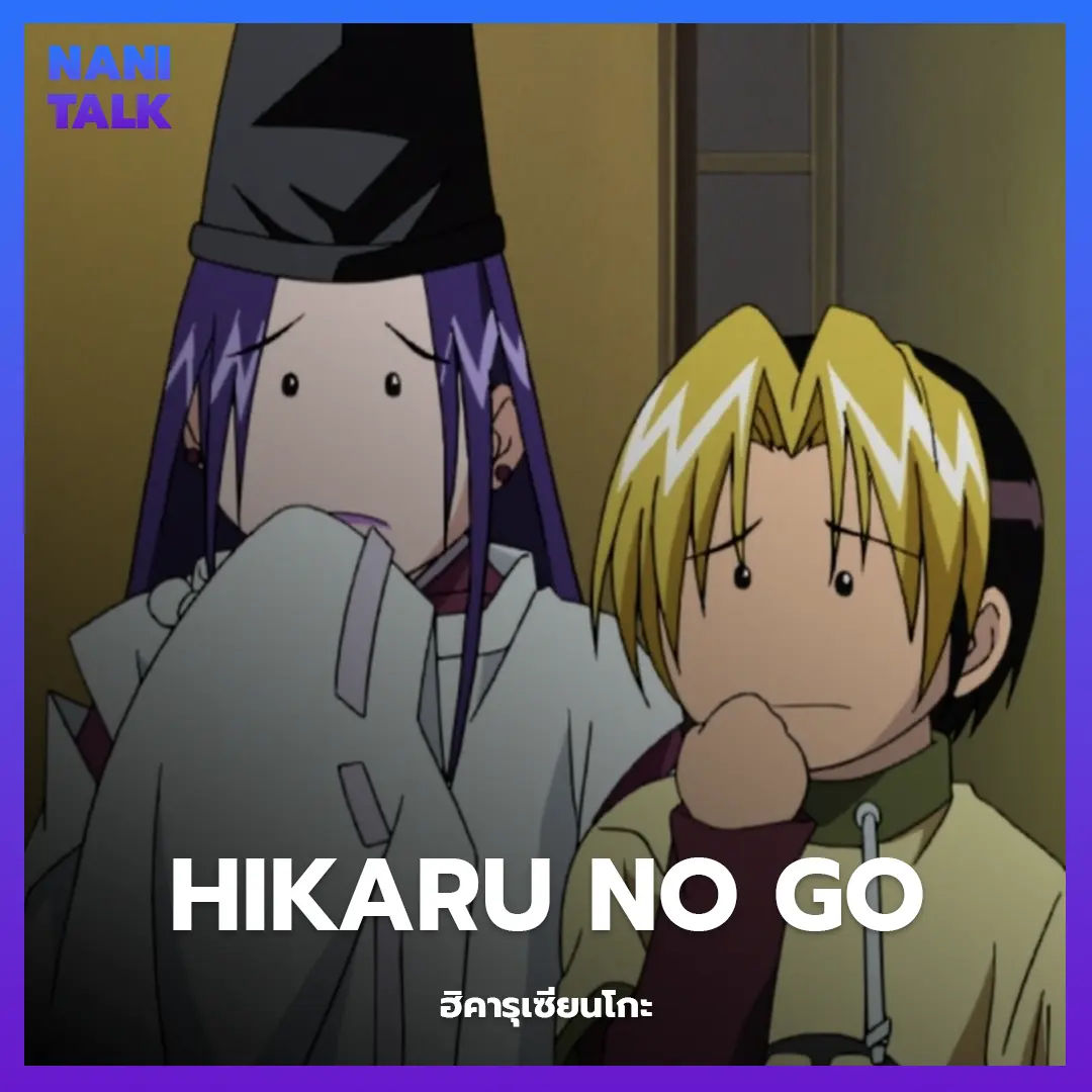 Hikaru no Go (ฮิคารุเซียนโกะ) อนิเมะพากย์ไทย 