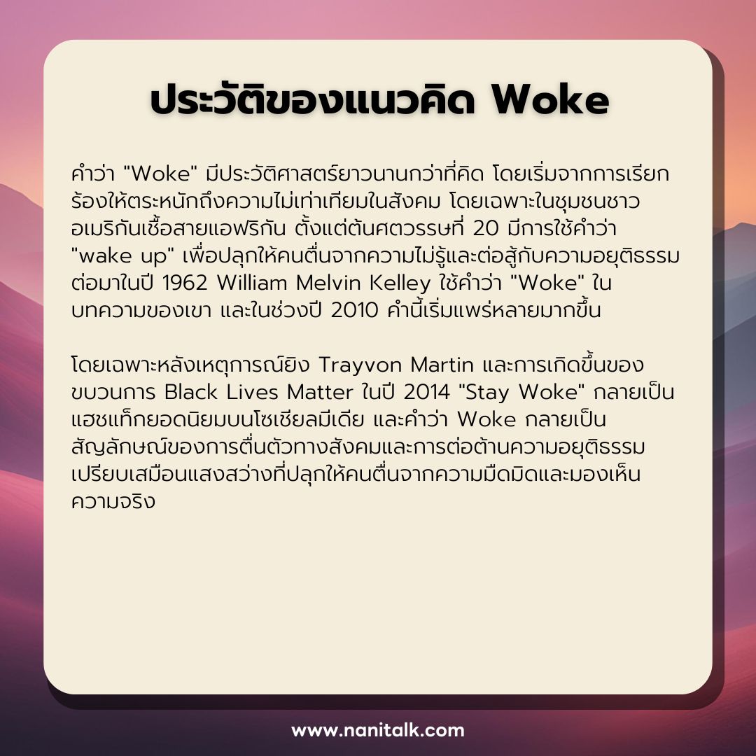 ประวัติความเป็นมาของแนวคิด Woke