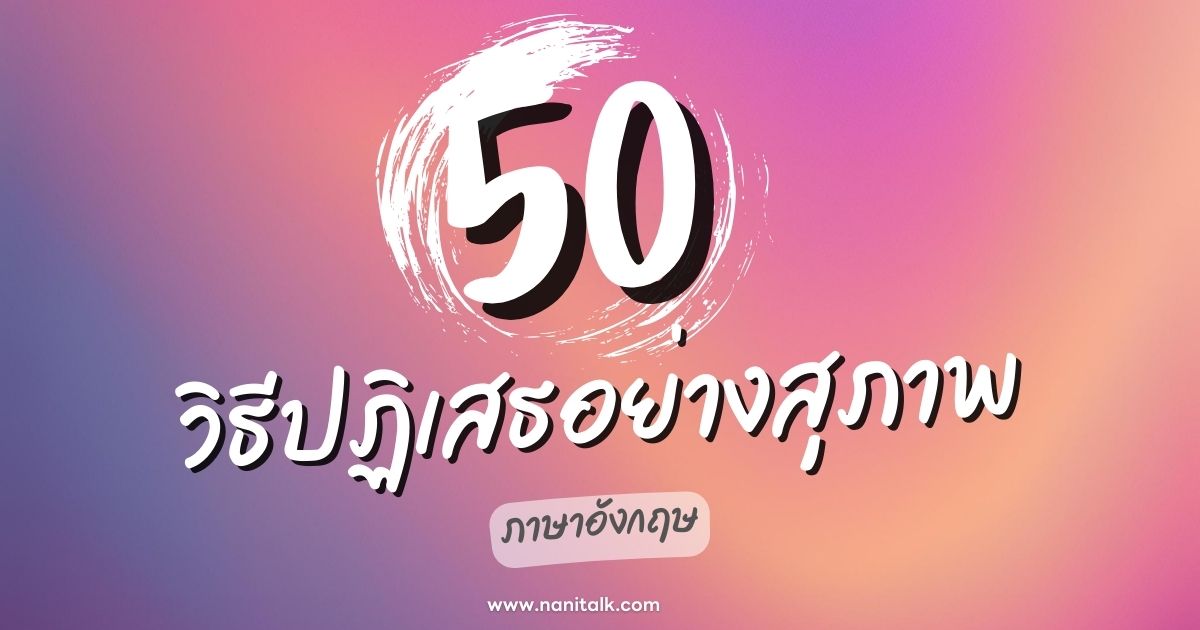 50 วิธีปฏิเสธอย่างสุภาพเป็นภาษาอังกฤษ สื่อสารอย่างมืออาชีพ!