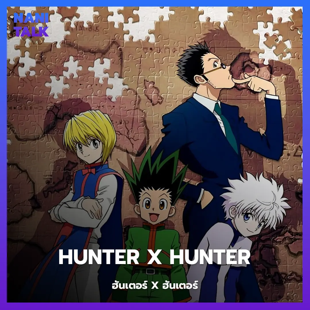 Hunter x Hunter (ฮันเตอร์ x ฮันเตอร์) พากย์ไทย