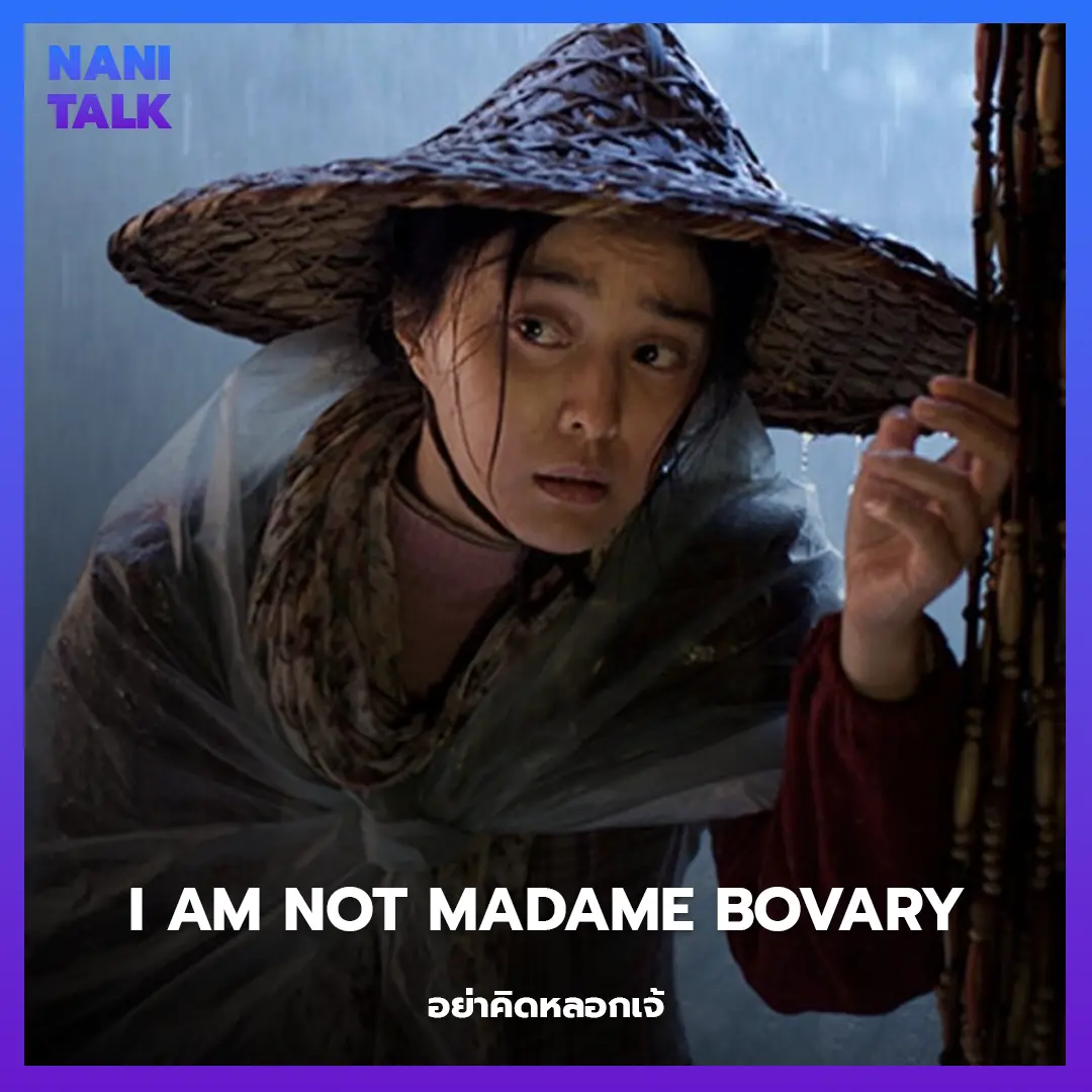 I Am Not Madame Bovary (อย่าคิดหลอกเจ้)