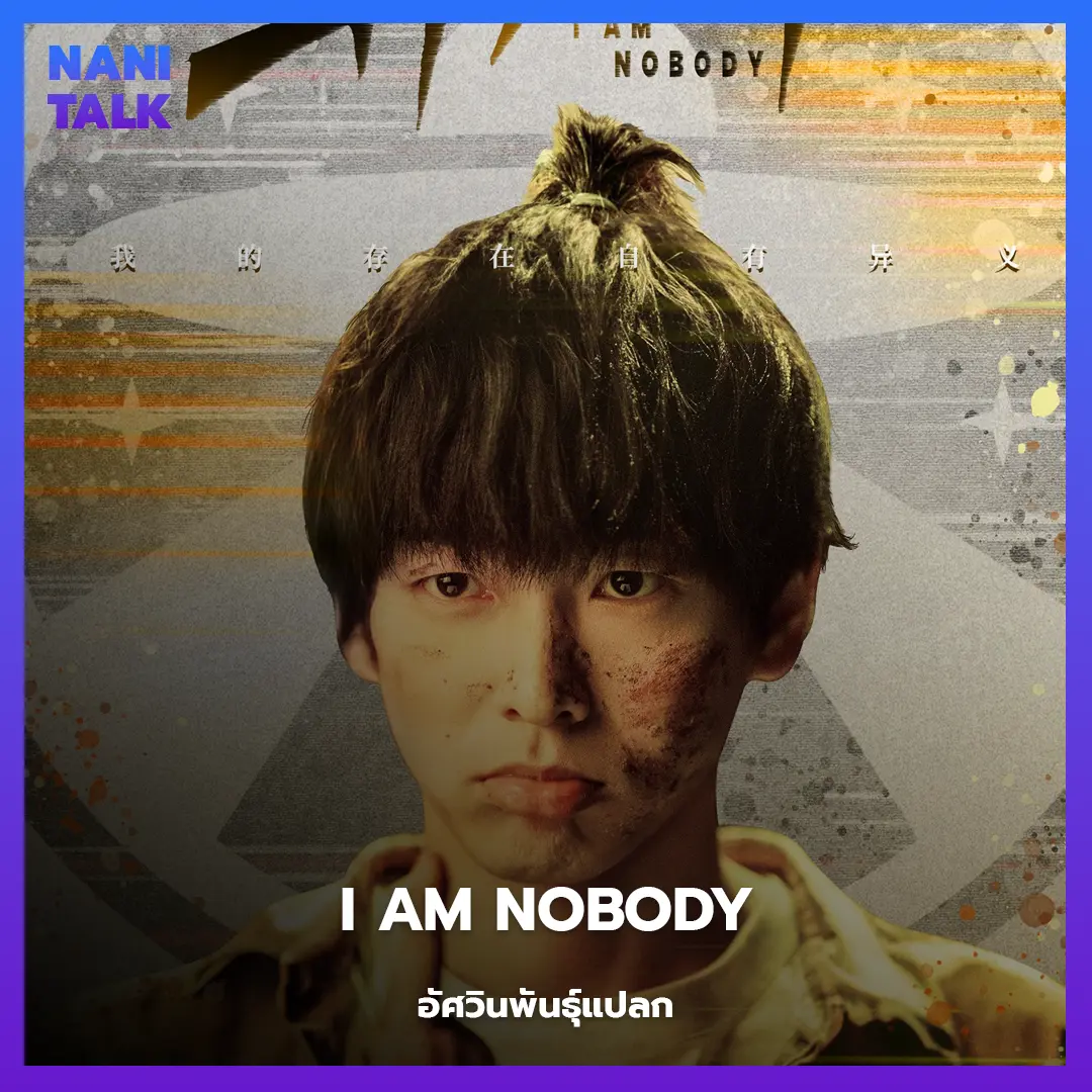 I am Nobody (อัศวินพันธุ์แปลก)