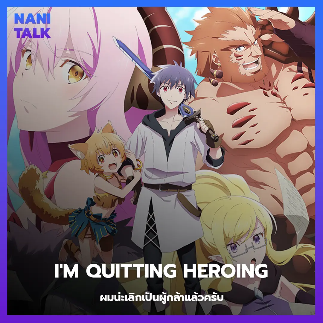 I'm Quitting Heroing (ผมน่ะเลิกเป็นผู้กล้าแล้วครับ) พากย์ไทย