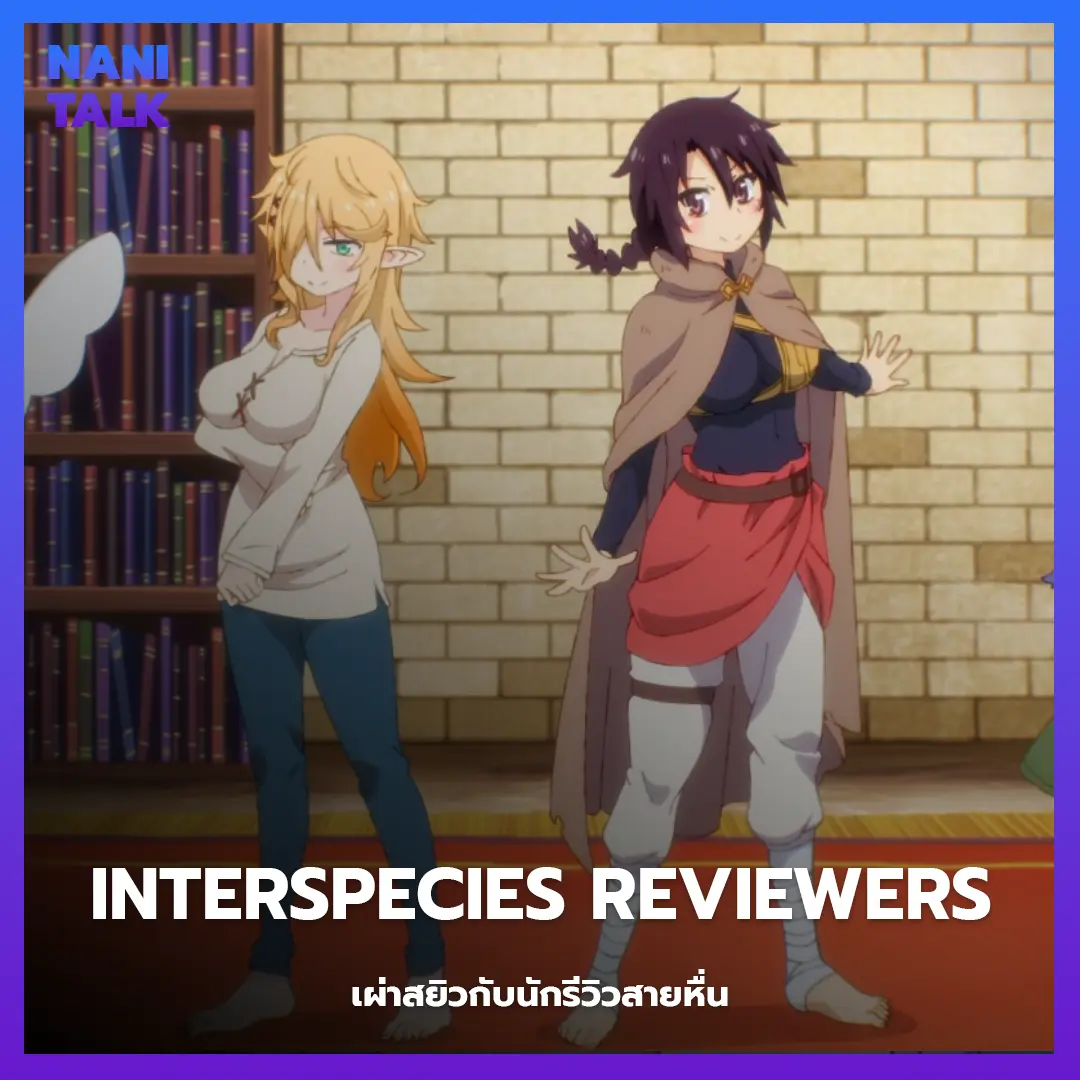 Interspecies Reviewers (เผ่าสยิวกับนักรีวิวสายหื่น)