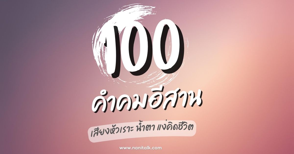 100 คำคมอีสานโดนใจ เสียงหัวเราะ น้ำตา และแง่คิดชีวิต!