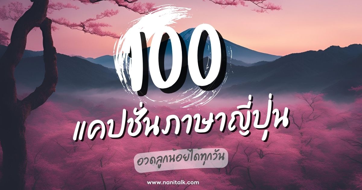 50 แคปชั่นภาษาญี่ปุ่นโดนใจ พร้อมคำแปล ใช้งานง่าย!