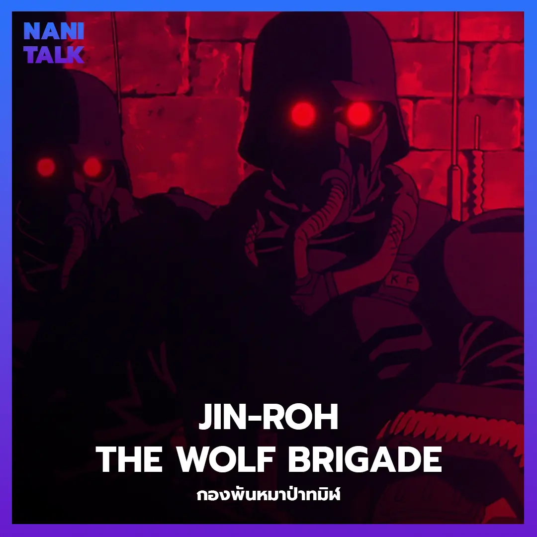 Jin-Roh: The Wolf Brigade (กองพันหมาป่าทมิฬ)