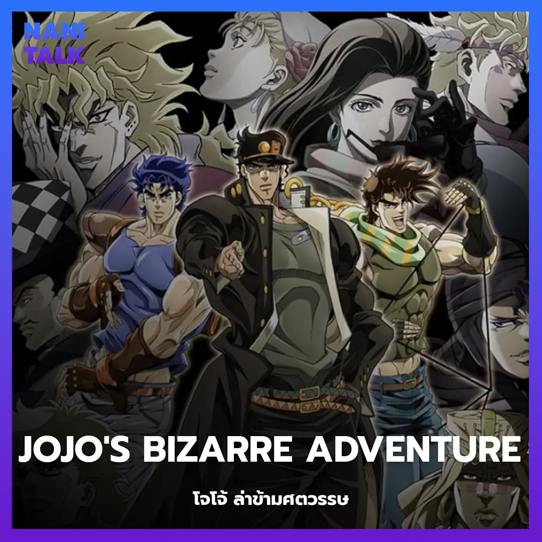 JoJo's Bizarre Adventure (โจโจ้ ล่าข้ามศตวรรษ) พากย์ไทย