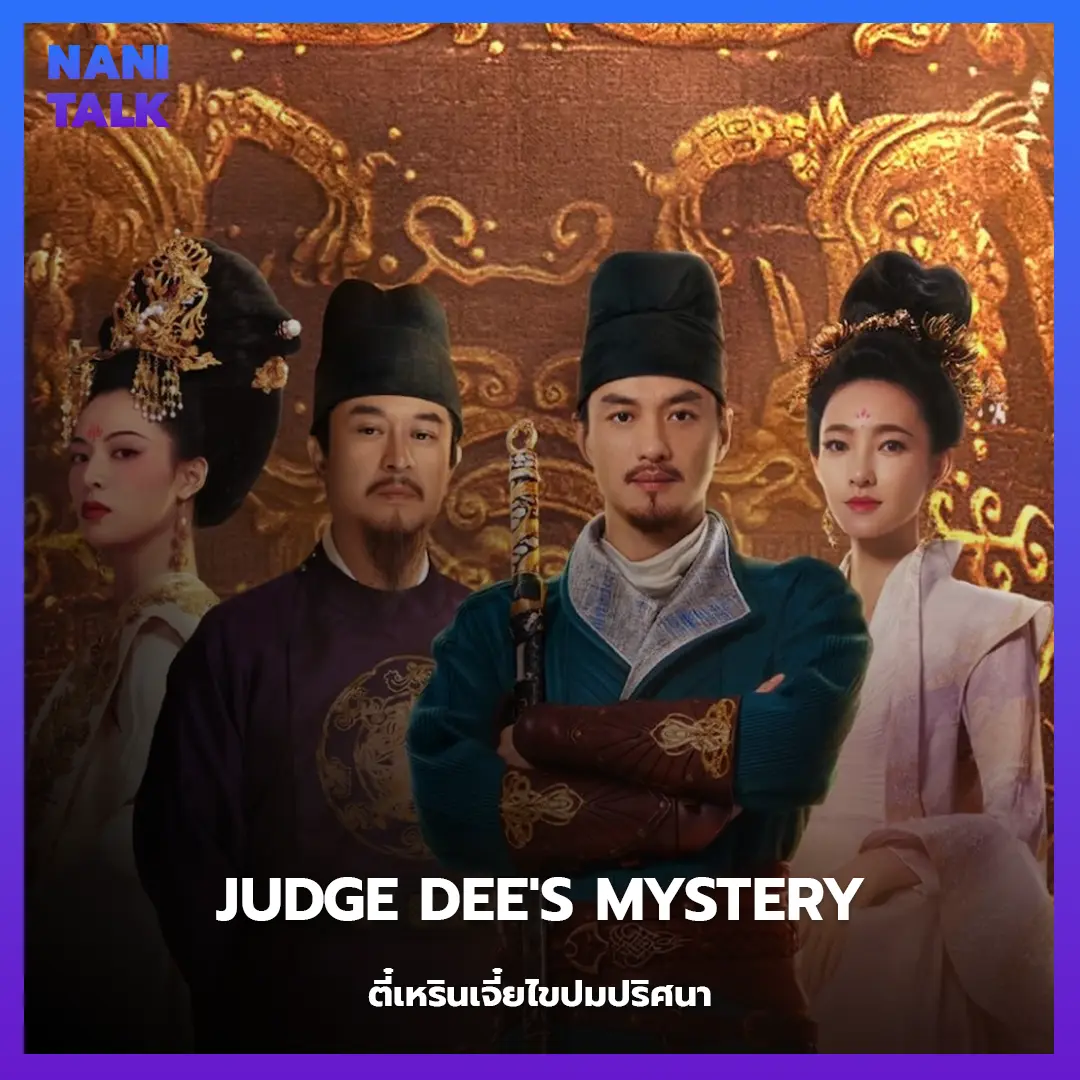 Judge Dee's Mystery (ตี๋เหรินเจี๋ยไขปมปริศนา)