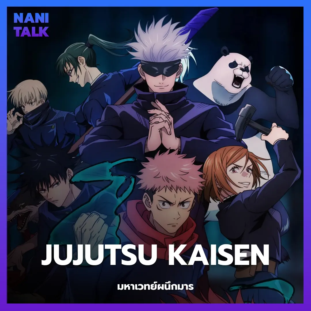 Jujutsu Kaisen (มหาเวทย์ผนึกมาร) พากย์ไทย