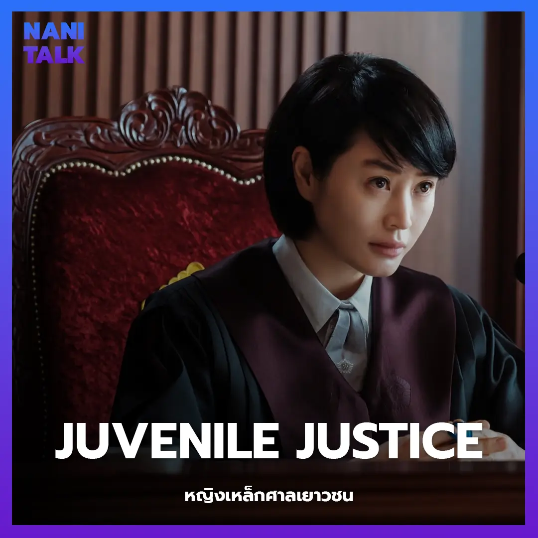 ซีรีส์สืบสวนเกาหลี Juvenile Justice (หญิงเหล็กศาลเยาวชน) พากย์ไทย