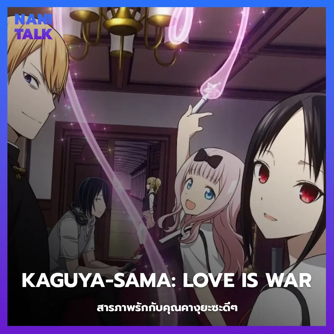 อนิเมะทะลึ่ง (Ecchi) เรื่อง Kaguya-sama: Love is War (สารภาพรักกับคุณคางุยะซะดีๆ)