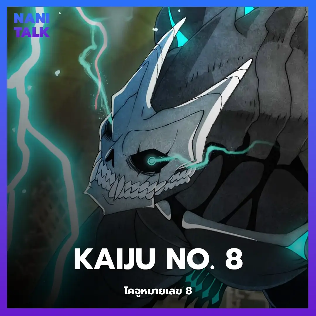 อนิเมะพากย์ไทย Kaiju No. 8 (ไคจูหมายเลข 8)