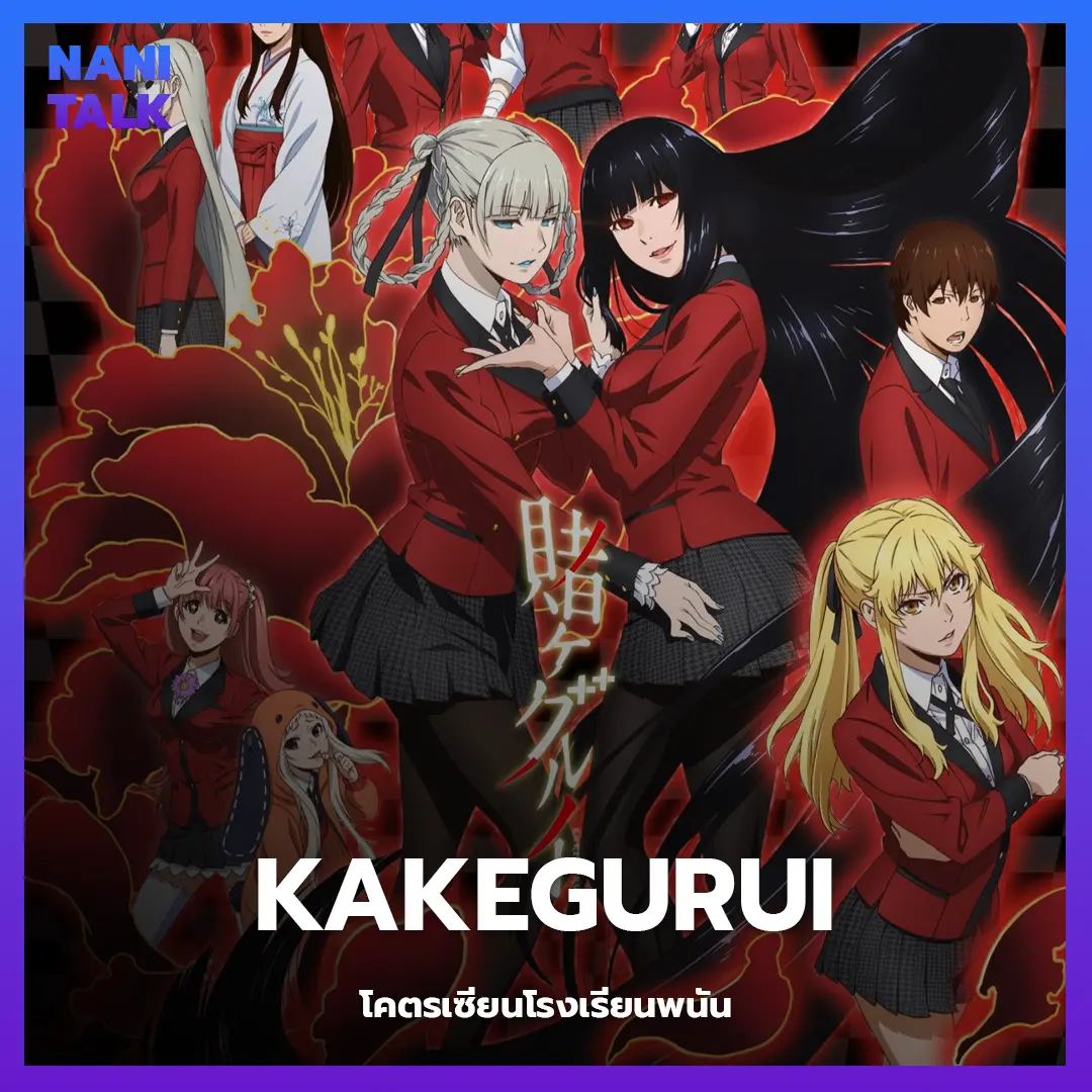 Kakegurui (โคตรเซียนโรงเรียนพนัน) พากย์ไทย