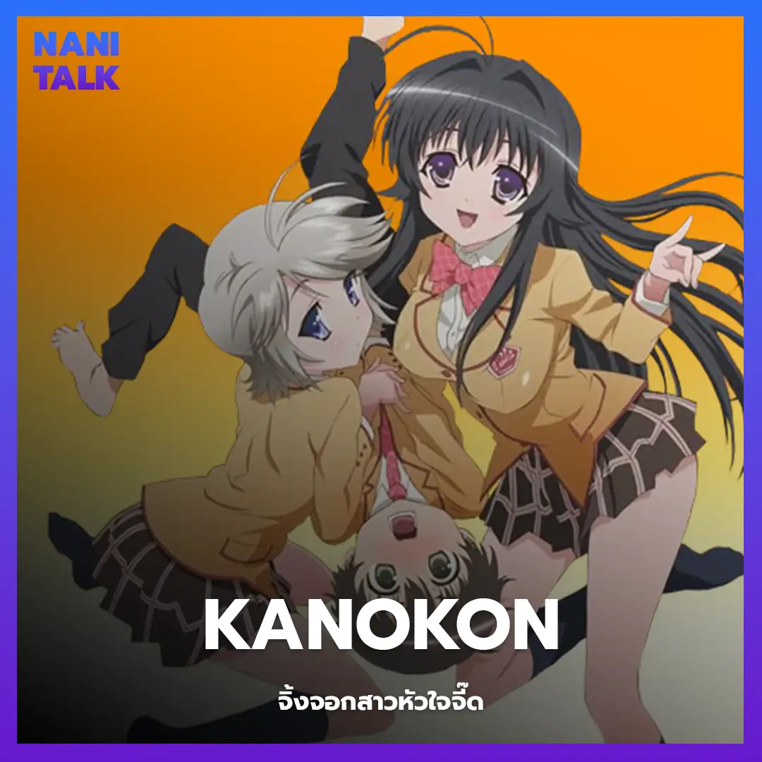 Kanokon (จิ้งจอกสาวหัวใจจี๊ด)