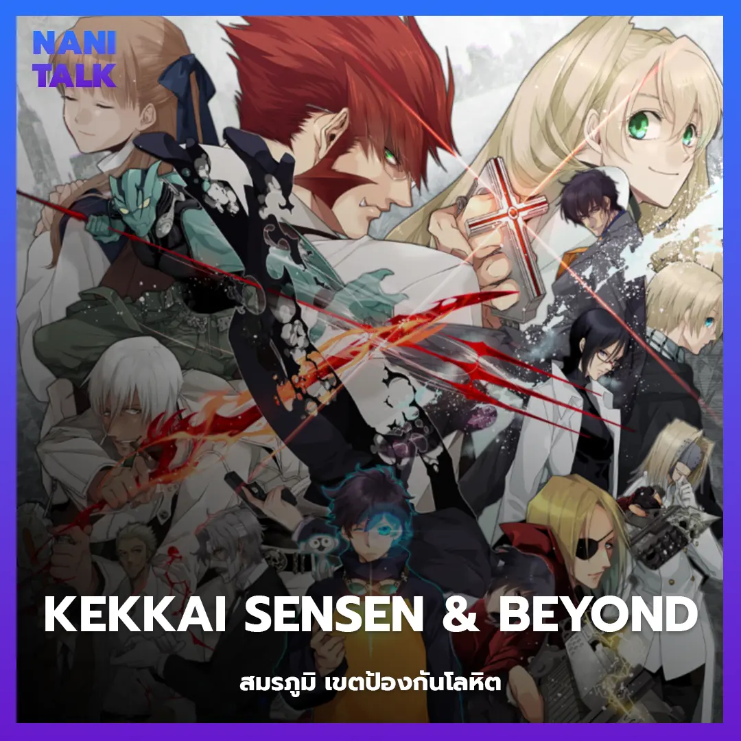 Kekkai Sensen & Beyond (สมรภูมิ เขตป้องกันโลหิต) พากย์ไทย