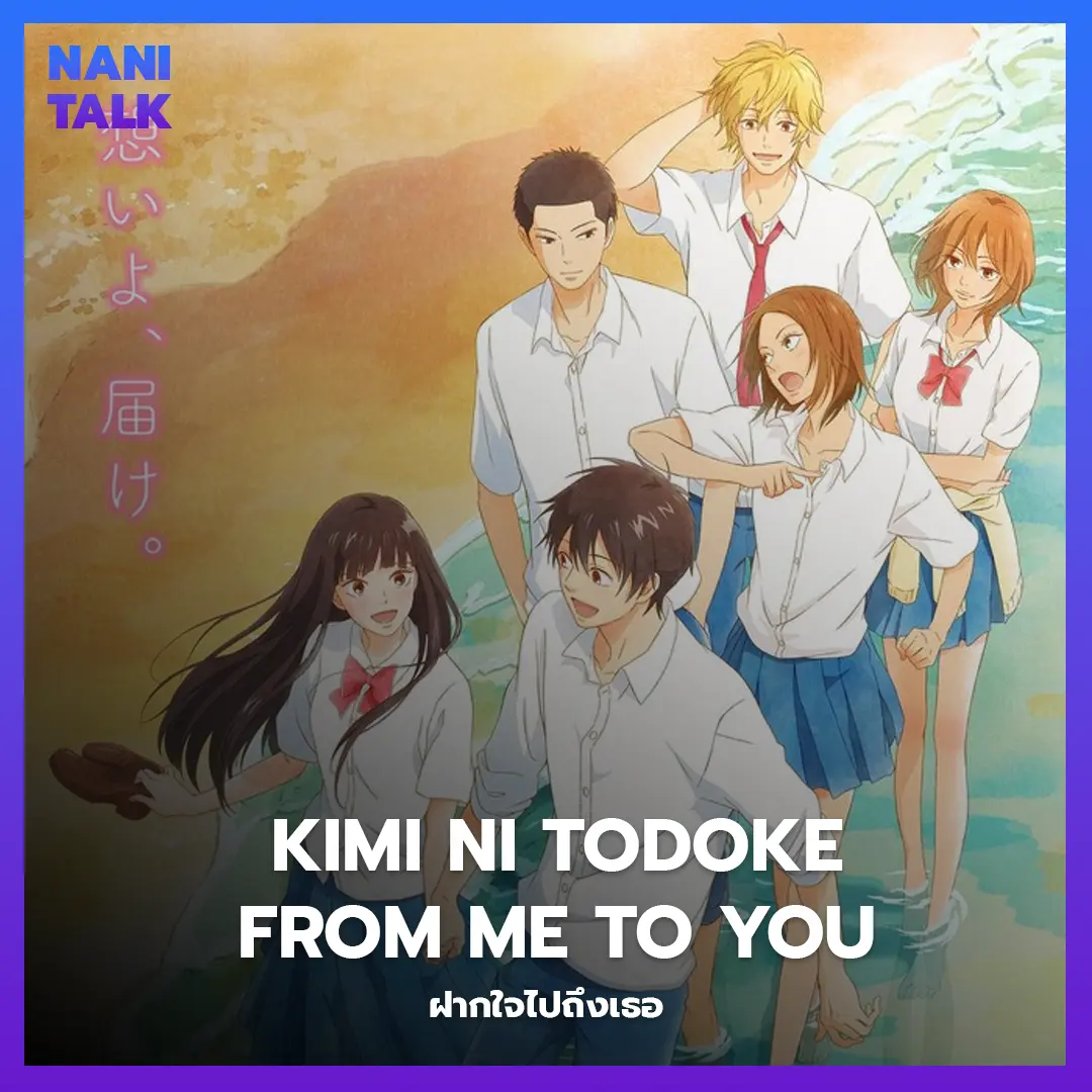 Kimi ni Todoke: From Me to You (ฝากใจไปถึงเธอ) พากย์ไทย