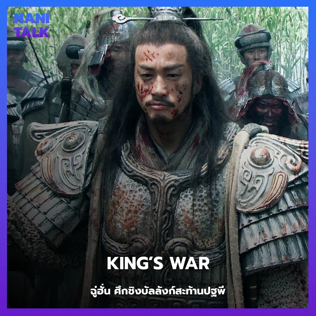 King’s War (ฉู่ฮั่น ศึกชิงบัลลังก์สะท้านปฐพี)