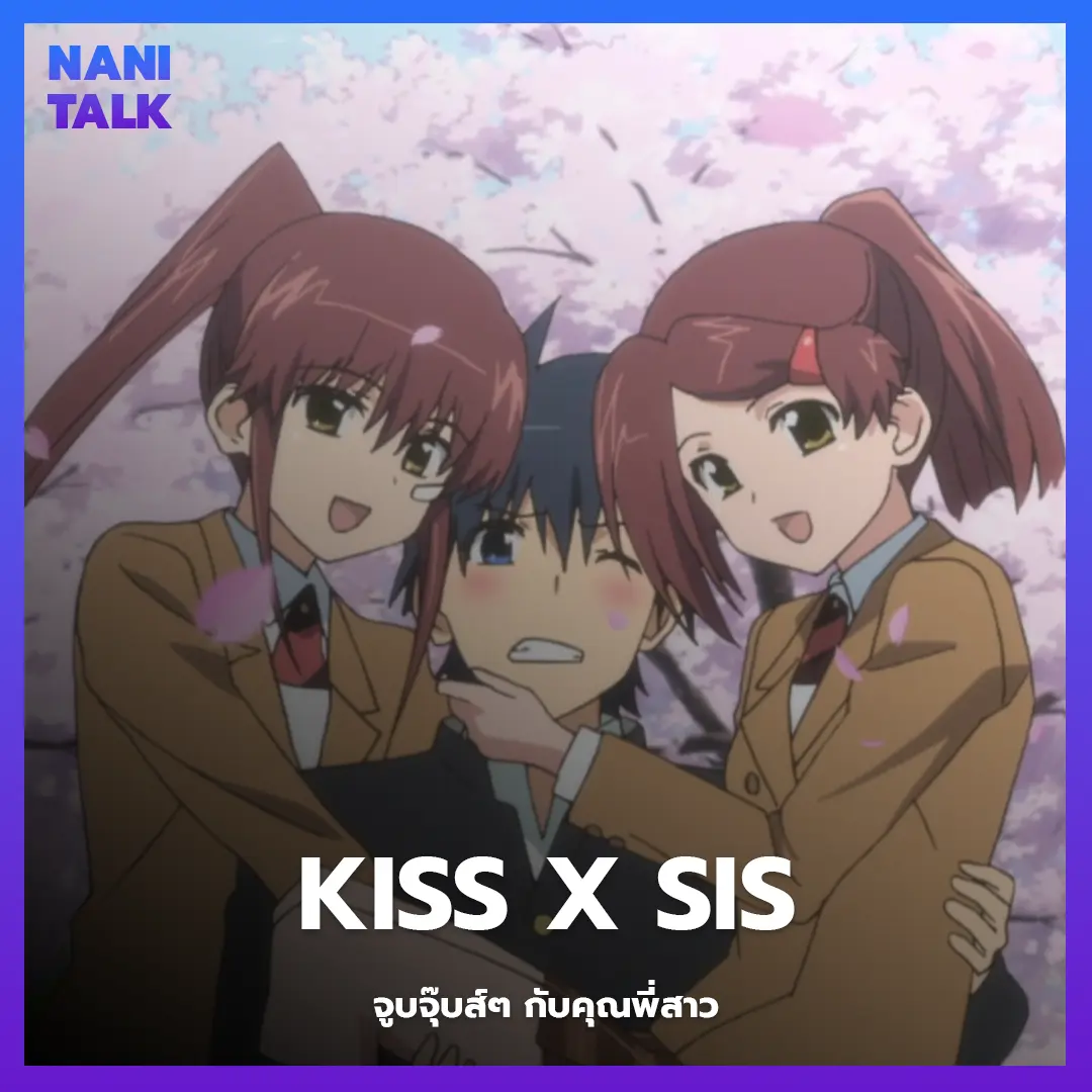 Kiss x sis (จูบจุ๊บส์ๆ กับคุณพี่สาว)