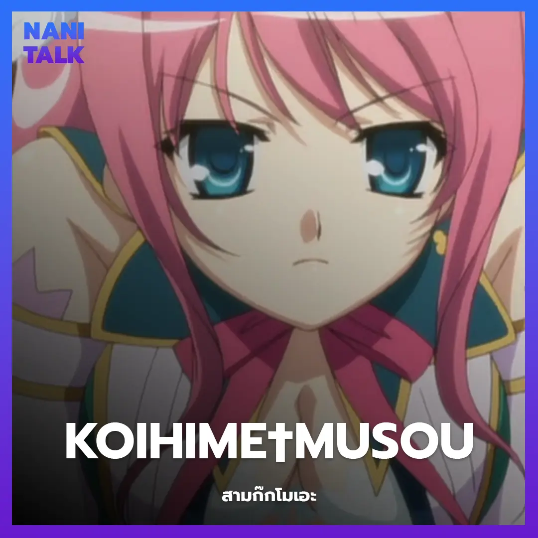 Koihime†Musou (สามก๊กโมเอะ)