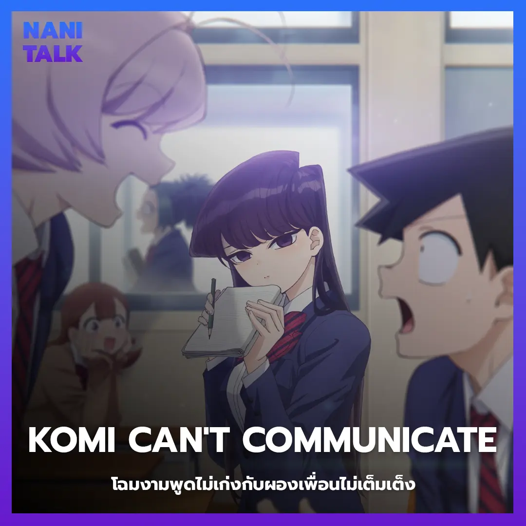 Komi Can't Communicate (โฉมงามพูดไม่เก่งกับผองเพื่อนไม่เต็มเต็ง) พากย์ไทย