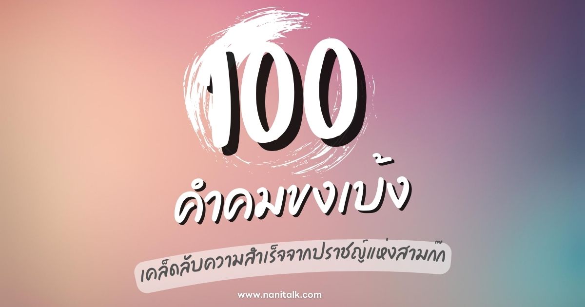 100 คำคมขงเบ้ง เคล็ดลับความสำเร็จจากปราชญ์แห่งสามก๊ก