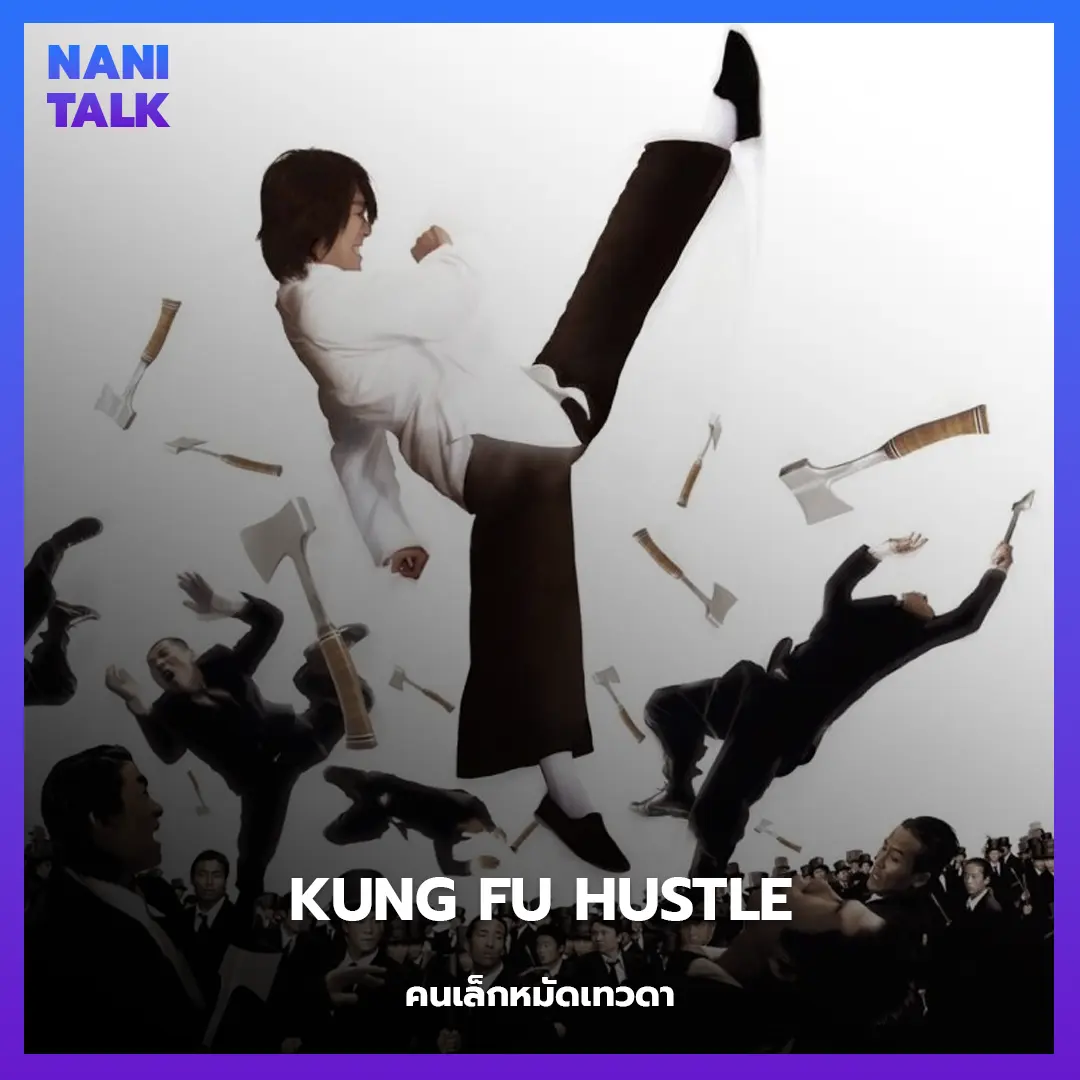 Kung Fu Hustle (คนเล็กหมัดเทวดา)