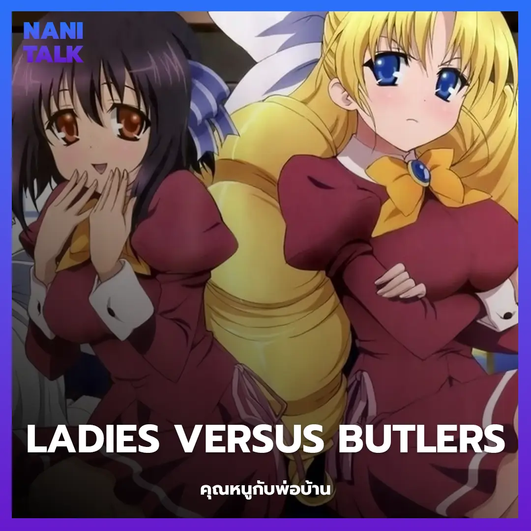 Ladies Versus Butlers (คุณหนูกับพ่อบ้าน)