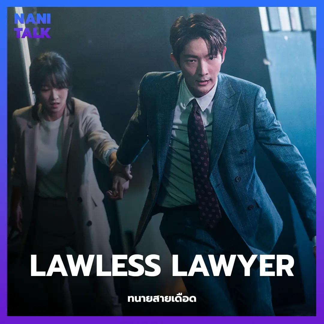 ซีรีส์สืบสวนเกาหลี Lawless Lawyer (ทนายสายเดือด) พากย์ไทย