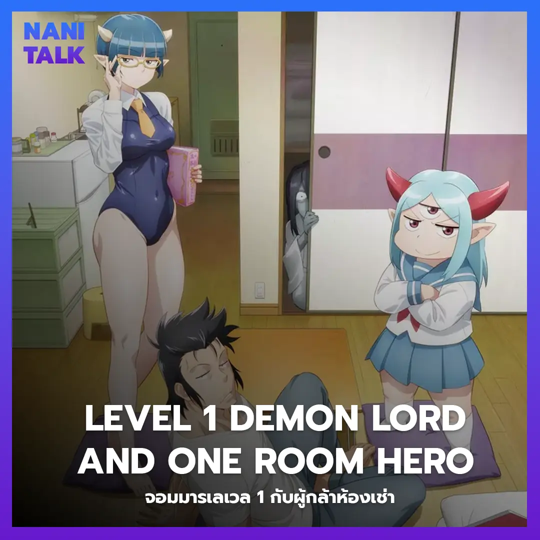 Level 1 Demon Lord and One Room Hero (จอมมารเลเวล 1 กับผู้กล้าห้องเช่า) พากย์ไทย