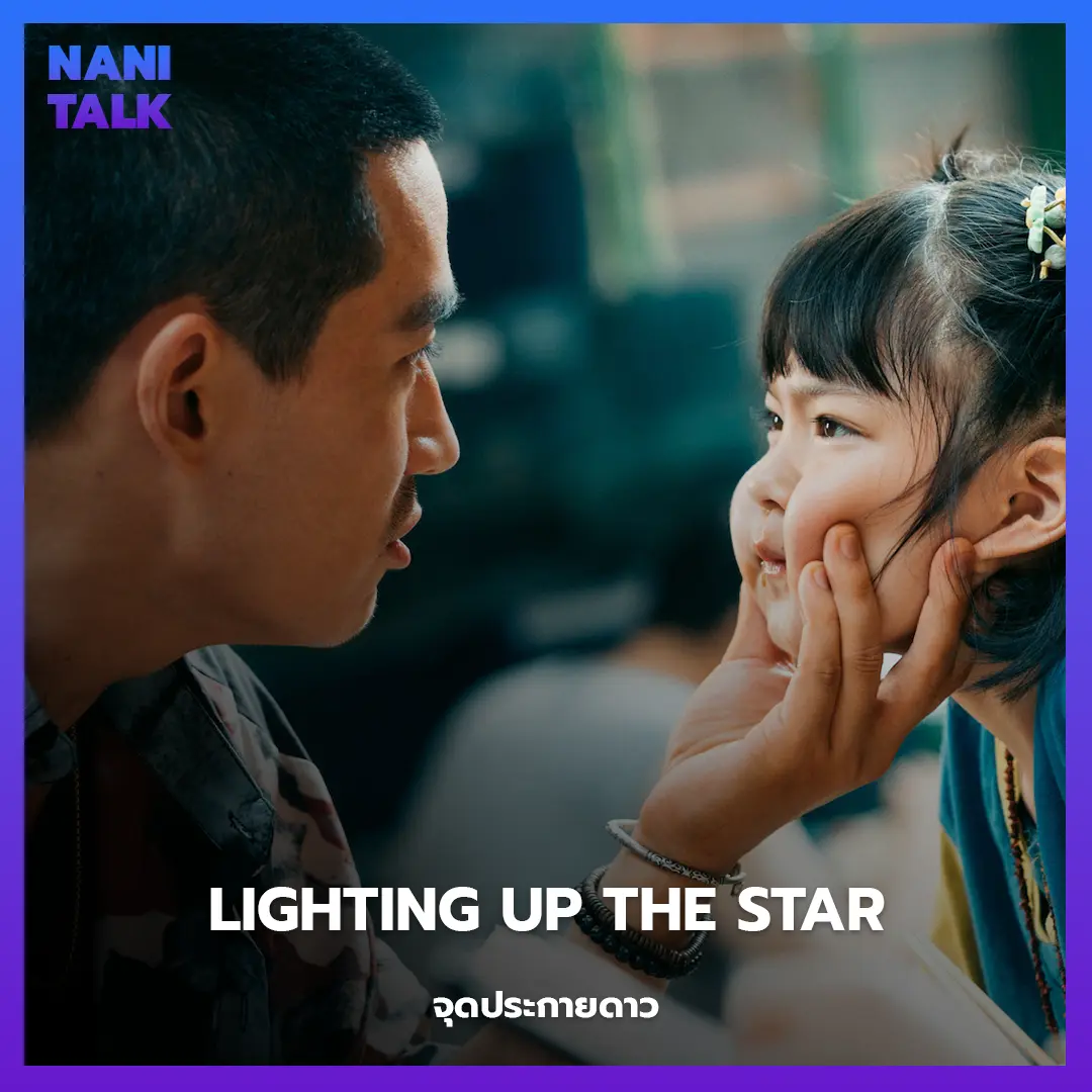 Lighting Up the Star (จุดประกายดาว)