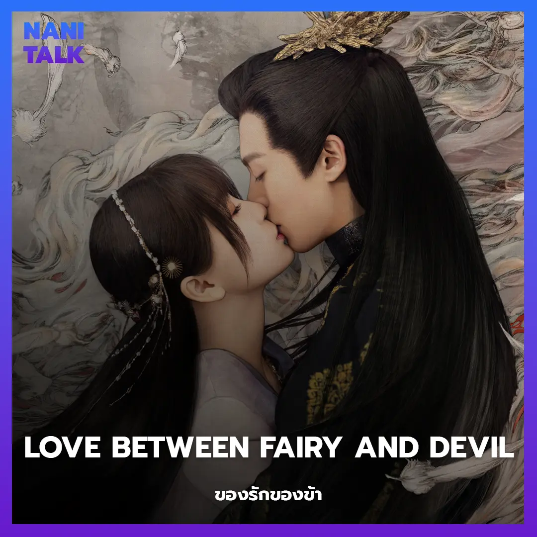 Love Between Fairy and Devil (ของรักของข้า)