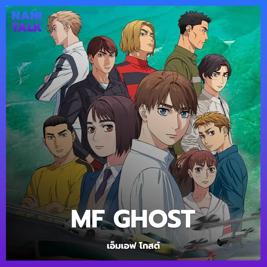 MF Ghost (เอ็มเอฟ โกสต์) พากย์ไทย