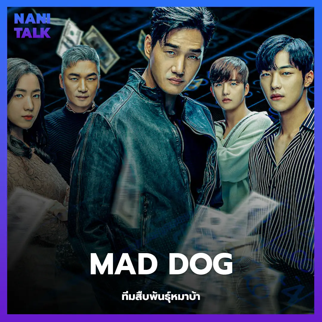 ซีรีส์สืบสวนเกาหลี Mad Dog (ทีมสืบพันธุ์หมาบ้า) พากย์ไทย