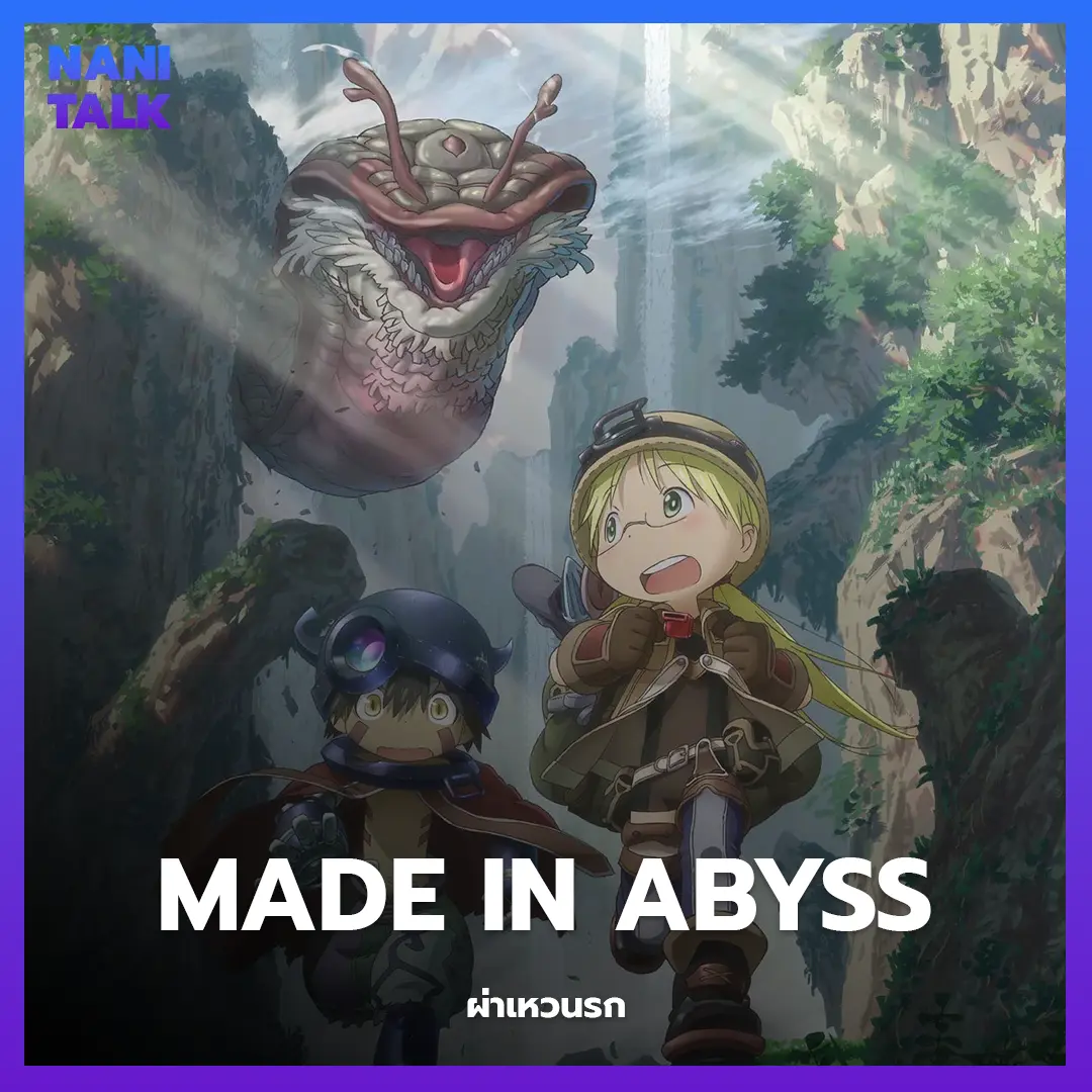 Made in Abyss (ผ่าเหวนรก) พากย์ไทย