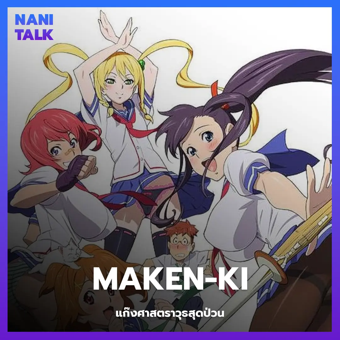 Maken-ki (แก๊งศาสตราวุธสุดป่วน)