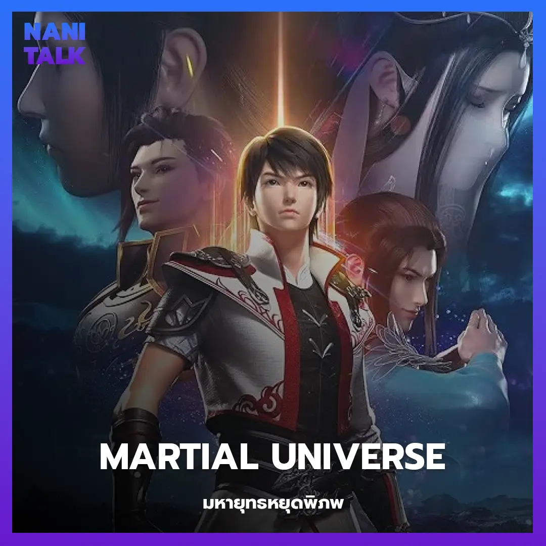 อนิเมะจีนแนวจอมยุทธ Martial Universe (มหายุทธหยุดพิภพ)